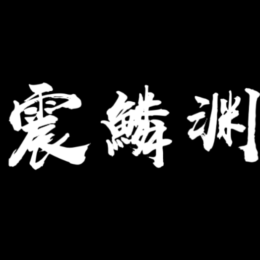 震鳞渊俱乐部
